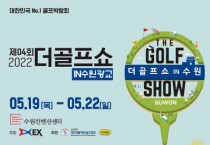 제4회 더골프쇼 in 수원광교 개최