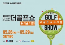 제9회 더골프쇼 in 서울 시즌1 개최