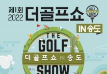 이엑스스포테인먼트, ‘제1회 더골프쇼 in 송도’ 개최