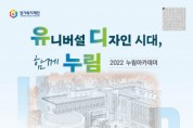 경기도장애인복지종합지원센터, ‘이제는 유니버설 디자인시대’ 누림 아카데미 개최