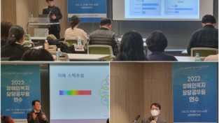 누림센터, 경기도·시군 장애인복지 담당 공무원 전문 연수 성료