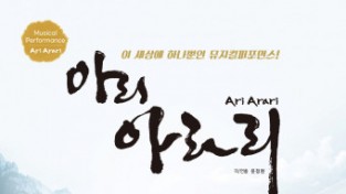 눈과 귀 사로잡는 화려한 퍼포먼스·감동적 이야기의 뮤지컬 퍼포먼스 ‘아리 아라리’ 5월 28일 개막