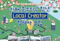 창원시도시재생지원센터, ‘진해 충무지구 청년 로컬 크리에이터 육성 프로그램’ 참가자 모집