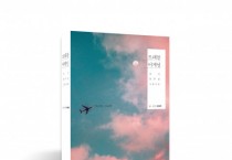 책구름출판사, ‘트래블 어게인-다시 꿈꾸던 그곳으로’ 출간