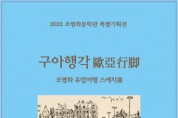 조병화문학관, 2022 특별기획전 ‘구아행각歐亞行脚 스케치展’ 5월 28일 개막