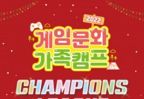 게임문화 가족캠프, 가족 화합의 도구로