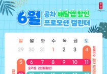 공차코리아, 6월 배달앱 할인 프로모션 진행