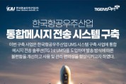 티젠소프트, 한국항공우주산업 통합 메시지 전송 솔루션 구축