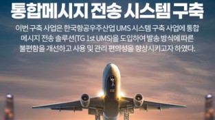 티젠소프트, 한국항공우주산업 통합 메시지 전송 솔루션 구축