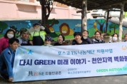 포스코모빌리티솔루션, 해피모션·그린모션 재능봉사단 출범으로 지역 봉사 첫걸음