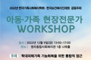 한국보건복지인재원-한국가족사회복지학회, 업무협약 체결 및 공동워크숍 개최