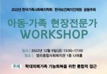 한국보건복지인재원-한국가족사회복지학회, 업무협약 체결 및 공동워크숍 개최