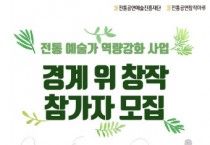 전통예술가 역량 강화를 위한 창·제작 활동 프로그램 ‘경계 위 창작’ 참가자 모집