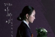 다원 창극 ‘김지숙의 나타샤-가슴에 핀 사랑가’ 공연