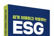 박영사, 탄소중립 시대 지속가능경영 위한 친환경기업 지침서 ‘쉽게 이해하고 적용하는 ESG 투자와 경영’ 출간