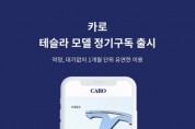 수입차 구독 앱 카로, 테슬라 모델 신규 라인업 추가해 친환경 경험 확대 본격화