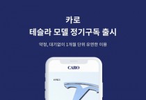 수입차 구독 앱 카로, 테슬라 모델 신규 라인업 추가해 친환경 경험 확대 본격화