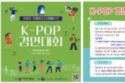 한국청소년연맹, ‘K-POP 경연대회’ 청소년 참가자 모집