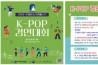 한국청소년연맹, ‘K-POP 경연대회’ 청소년 참가자 모집