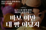 화성시 도서관, 12월 어린이를 위한 공연 개최