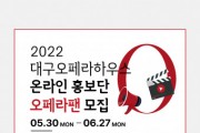 대구오페라하우스, 온라인 홍보 서포터즈 ‘오페라팬’ 모집