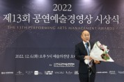 대구오페라하우스, 2022 공연예술경영대상 수상