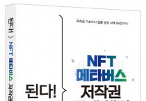 이지스퍼블리싱, NFT와 메타버스 관련 법률 문제 해결하는 ‘된다! NFT 메타버스 저작권 문제 해결’ 출간