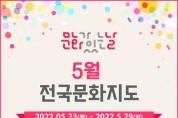 문화체육관광부-지역문화진흥원, 5월 가족과 함께 즐기는 ‘문화가 있는 날’ 진행