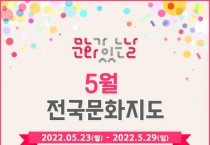 문화체육관광부-지역문화진흥원, 5월 가족과 함께 즐기는 ‘문화가 있는 날’ 진행