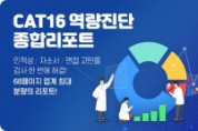 커리어넷, 면접·자소서에도 활용 가능한 역량 검사 CAT16 서비스 론칭