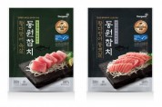 동원산업, MSC 인증 ‘동원 참치회’ 롯데마트에서 판매 돌입