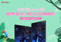 래안텍, 여름 맞이 ‘상품권 증정 이벤트’ 진행