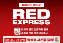 밀워키, 전문가가 직접 설명해주는 ‘RED EXPRESS 로드쇼’ 진행