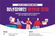 SK행복나눔재단, ‘청년장애인 인재육성 및 채용연계 프로그램’ 훈련생 모집