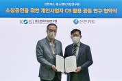 신한카드, 중소벤처기업연구원과 소상공인 CB 사업 활성화 위해 맞손