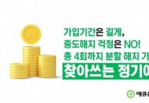 애큐온저축은행, 최고 연 3.30% 금리 ‘찾아쓰는 정기예금’ 출시