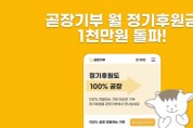 “투명성에 반하다” 곧장기부 정기 후원, 시작 8개월 만에 월 1000만원 돌파