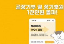 “투명성에 반하다” 곧장기부 정기 후원, 시작 8개월 만에 월 1000만원 돌파