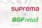 슈프리마, BGF리테일과 ‘안심스마트점포’ 관련 기술 협력 강화
