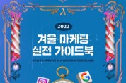 아드리엘, 겨울 마케팅 지침서 ‘2022 겨울 마케팅 실전 가이드북’ 발간