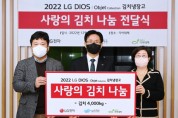 LG전자, ‘디오스 김치톡톡’과 소외계층에 나눔 실천한다