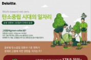 한국 딜로이트 그룹, ‘탄소중립 시대의 일자리’ 글로벌 리포트 발표