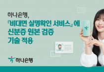 하나은행, 비대면 실명확인 서비스에 신분증 원본 검증 기술 적용