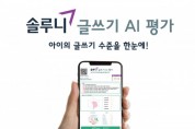 대교 솔루니, ‘글쓰기 AI 평가’ 서비스 출시