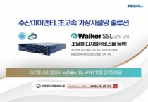 수산아이앤티, 가상사설망 보안솔루션 ‘eWalker SSL VPN V10’ 조달청 디지털서비스몰 등록 완료