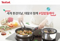 테팔, 세계 환경의 날 맞아 ‘집밥 릴레이 이벤트’ 진행