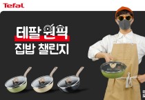 테팔, 요리 크리에이터 요리용디와 ‘테팔 원픽 집밥 챌린지’ 진행