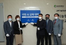 ‘국방 인공지능 교육대학’ 개원식 개최