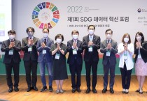 제1회 SDG 데이터 혁신 포럼