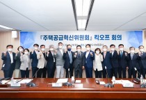 주택공급혁신위원회 킥오프 회의